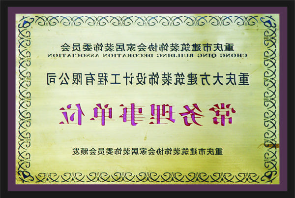 <a href='http://zgd.91ciba.com'>新萄新京十大正规网站</a>常务理事单位